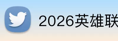 2026英雄联盟 Logo
